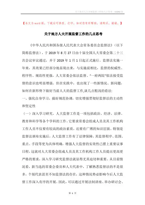 关于地方人大开展监督工作的几点思考