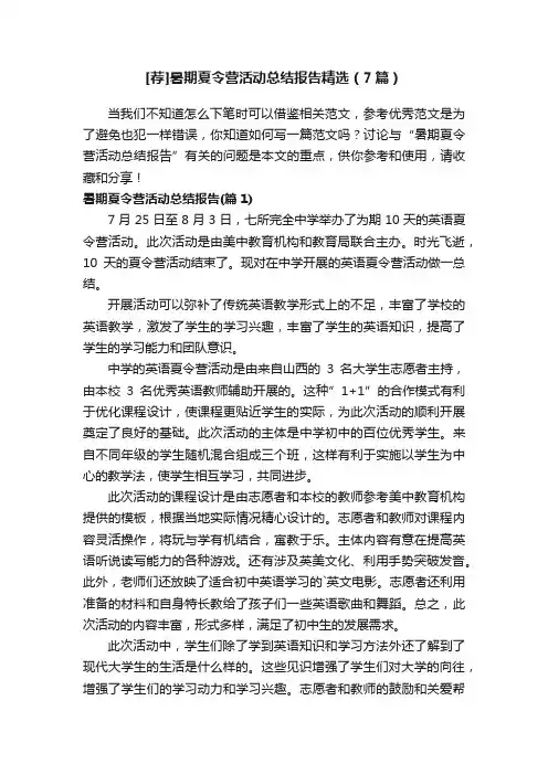 [荐]暑期夏令营活动总结报告精选（7篇）