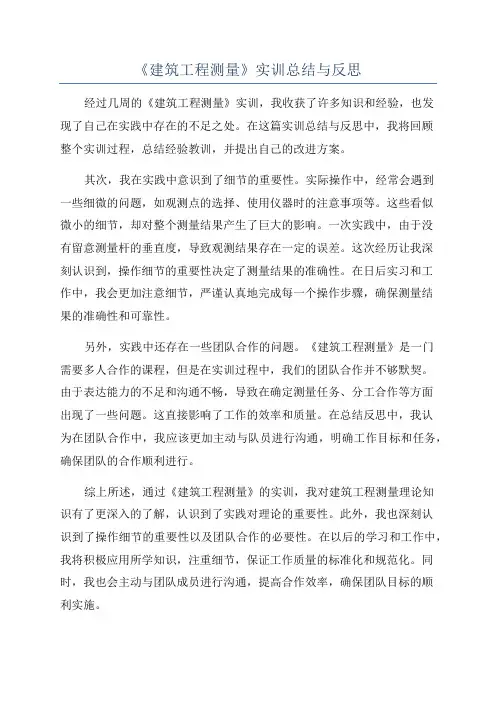 《建筑工程测量》实训总结与反思