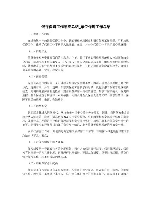 银行保密工作年终总结_单位保密工作总结