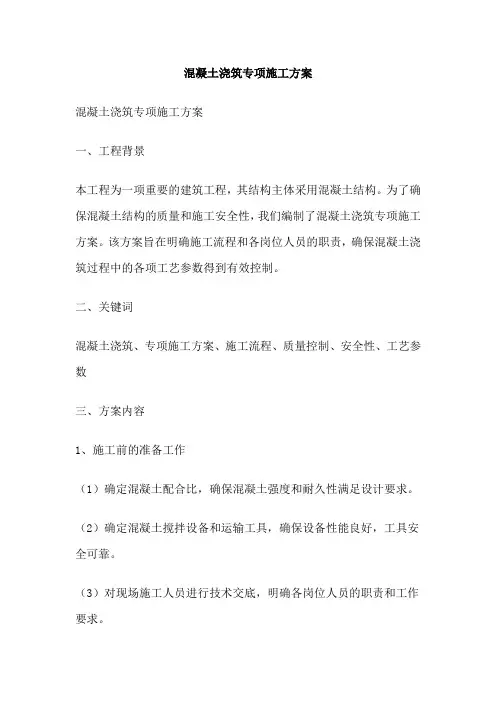 混凝土浇筑专项施工方案
