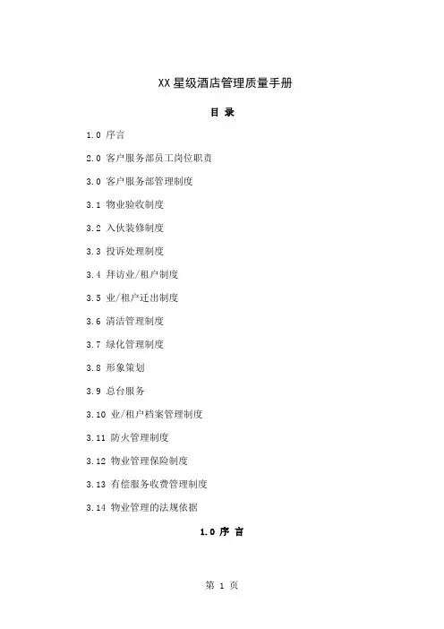 XX星级酒店管理质量手册(48P)word资料64页