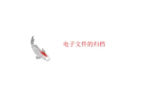 电子文讲义件的归档