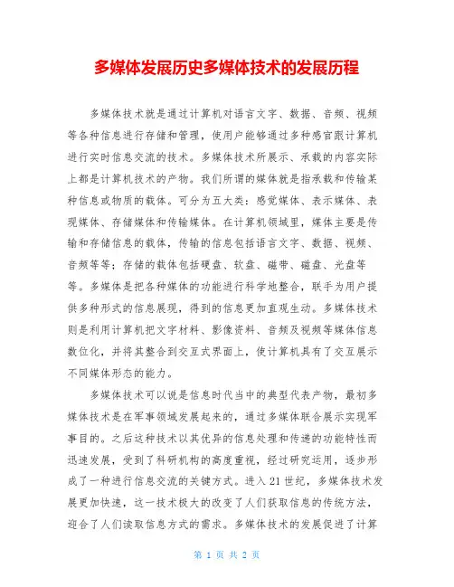 多媒体发展历史多媒体技术的发展历程