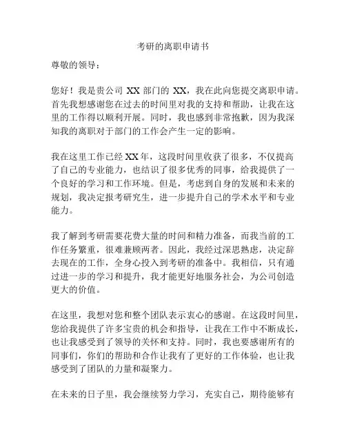 考研的离职申请书