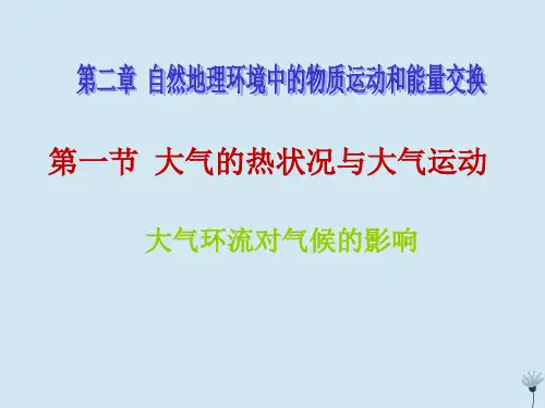 江西省吉安县第三中学高中地理 第二章 自然地理环境中的物质运动和能量交换 2.1 大气环流对气候的影