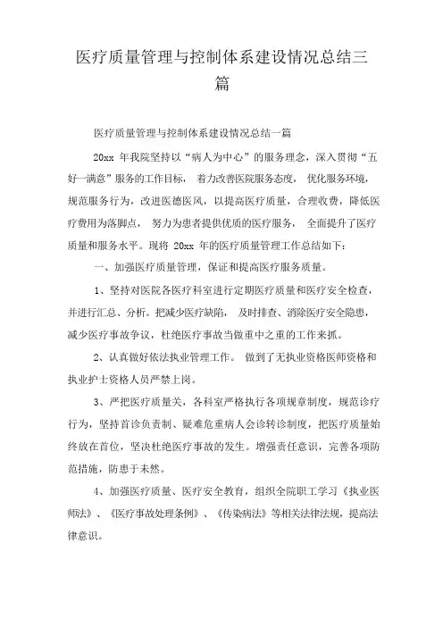 医疗质量管理与控制体系建设情况总结三篇