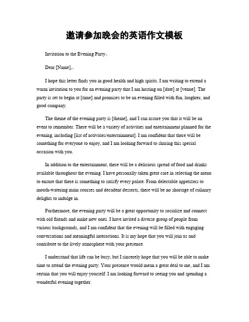 邀请参加晚会的英语作文模板