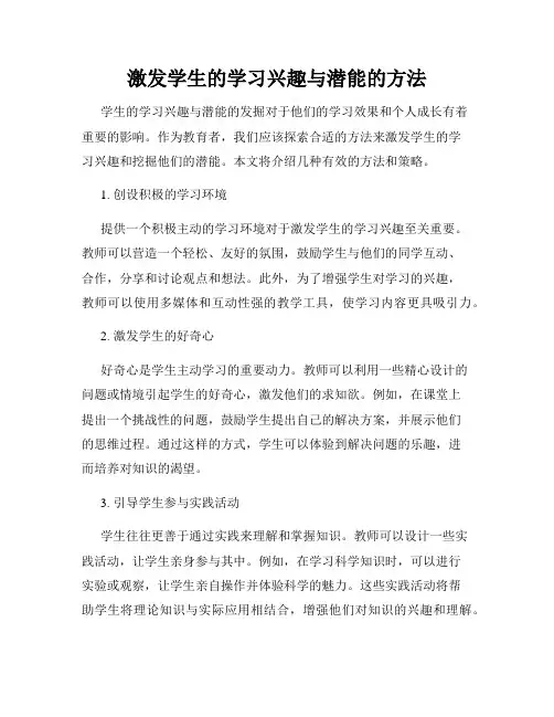 激发学生的学习兴趣与潜能的方法