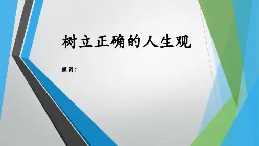树立正确的人生观