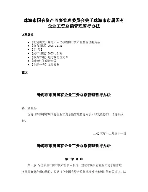 珠海市国有资产监督管理委员会关于珠海市市属国有企业工资总额管理暂行办法