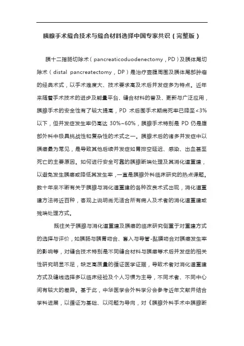 胰腺手术缝合技术与缝合材料选择中国专家共识(完整版)