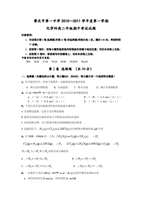 肇庆市第一中学2010—2011学年度第一学期化学科高二年级期中考试试题