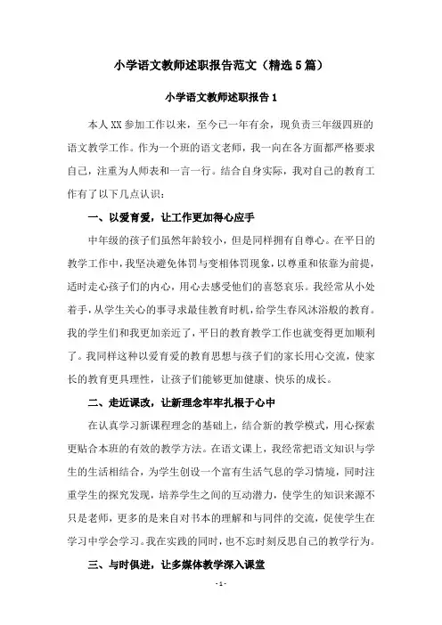 小学语文教师述职报告范文(精选5篇)