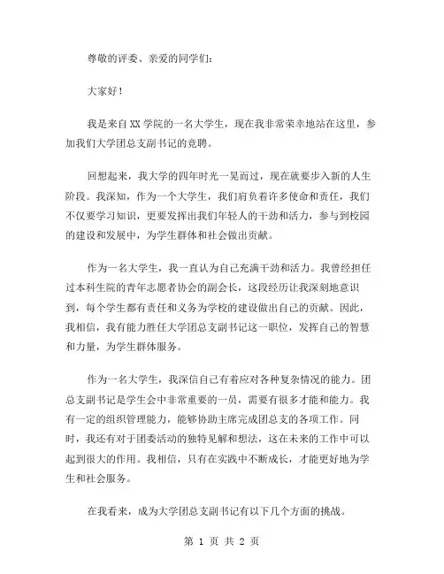 大学团总支副书记职位竞聘演讲稿范文