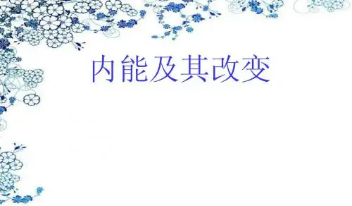初中物理精品课件11.3内能及其改变