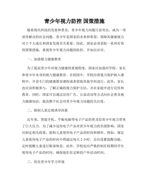 青少年视力防控 国策措施