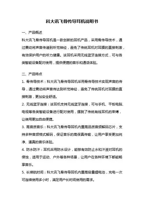 科大讯飞骨传导耳机说明书