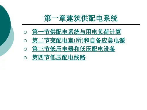 建筑供配电系统