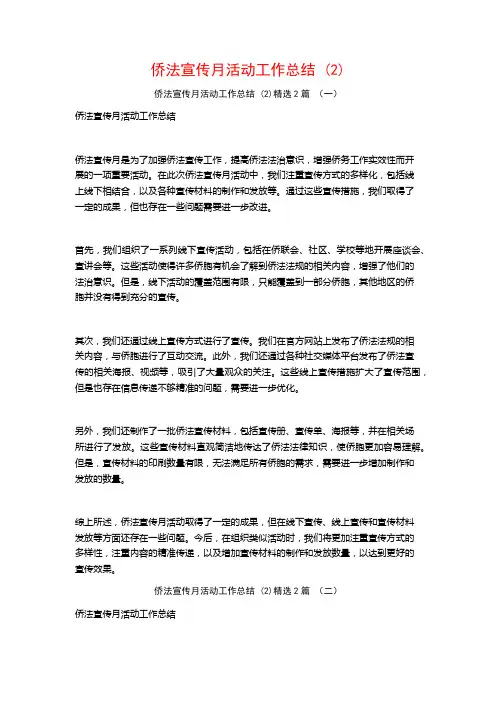 侨法宣传月活动工作总结2篇
