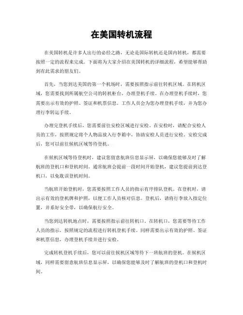 在美国转机流程