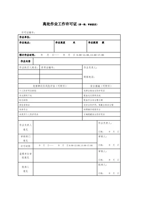 高处作业许可证审批表