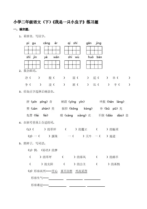 部编版二年级下册语文《我是一只小虫子》   同步练习【含答案】