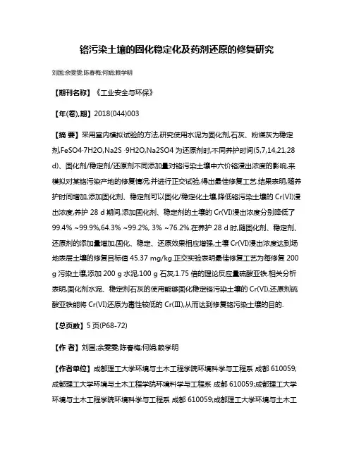 铬污染土壤的固化稳定化及药剂还原的修复研究