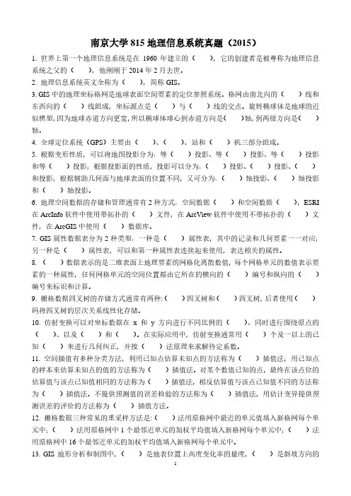 南京大学地理信息系统真题(2015)