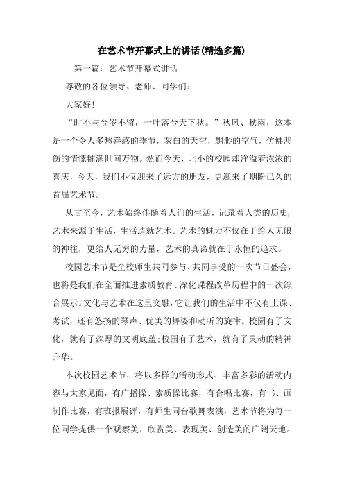 在艺术节开幕式上的讲话(精选多篇).doc
