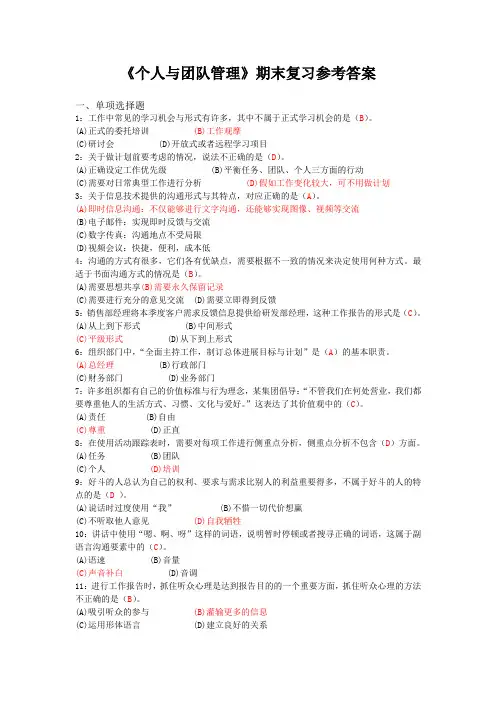 《个人与团队管理》期末复习参考答案