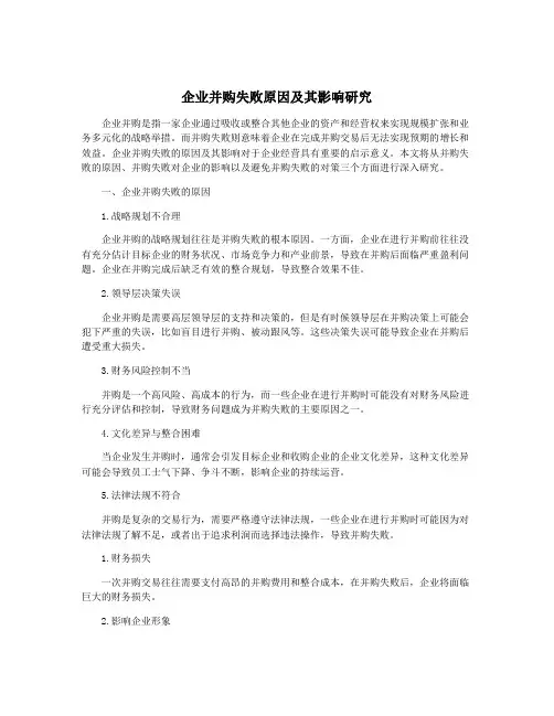 企业并购失败原因及其影响研究