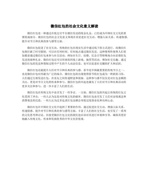 微信红包的社会文化意义解读
