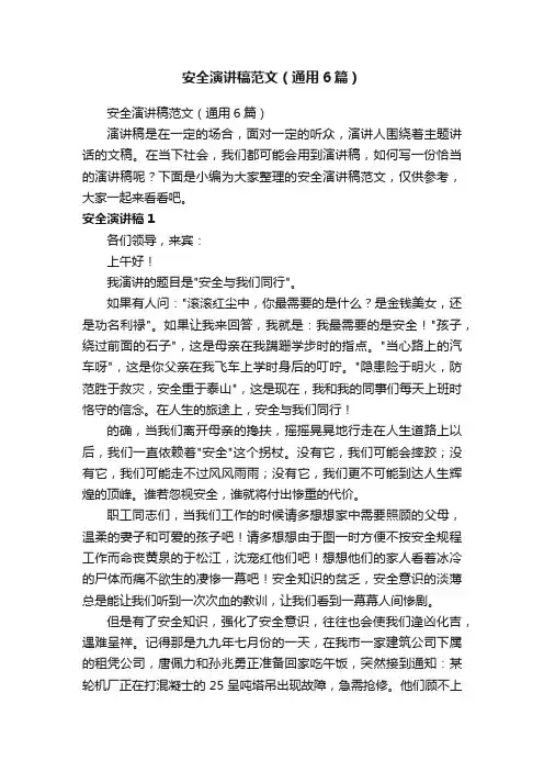 安全演讲稿范文（通用6篇）