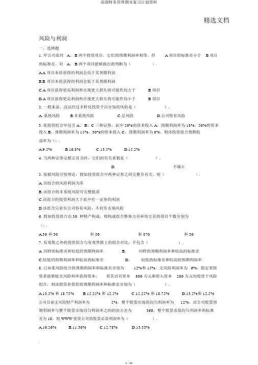 高级财务管理期末复习计划资料