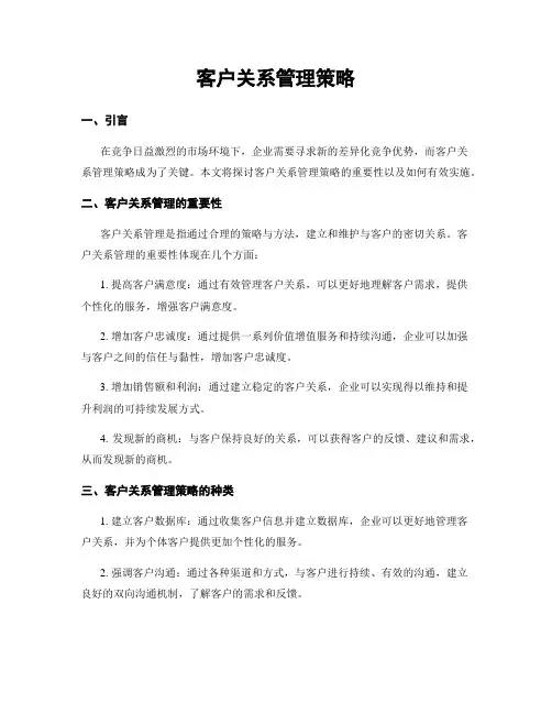 客户关系管理策略