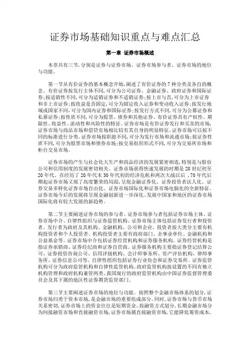 证券市场基础知识重点与难点汇总
