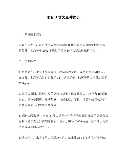 永育3号大豆种简介