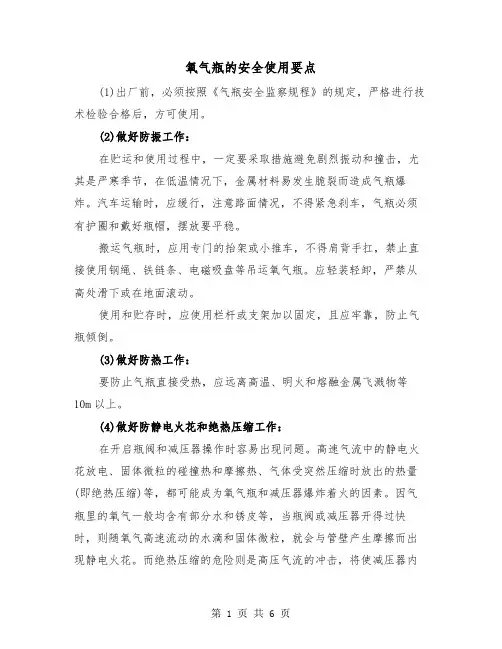 氧气瓶的安全使用要点(三篇)