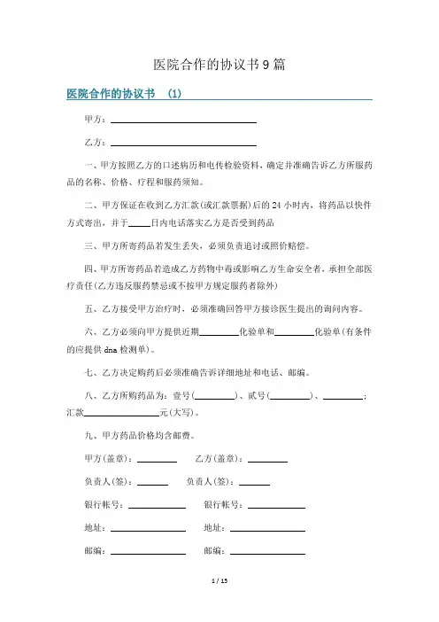 医院合作的协议书9篇