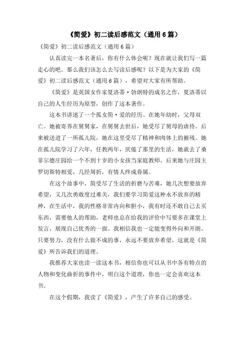 《简爱》初二读后感范文(通用6篇)