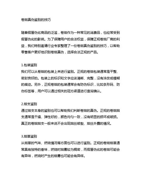 向零售客户介绍卷烟真伪鉴别的技巧
