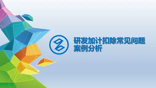 研发费用加计扣除常见问题分析报告