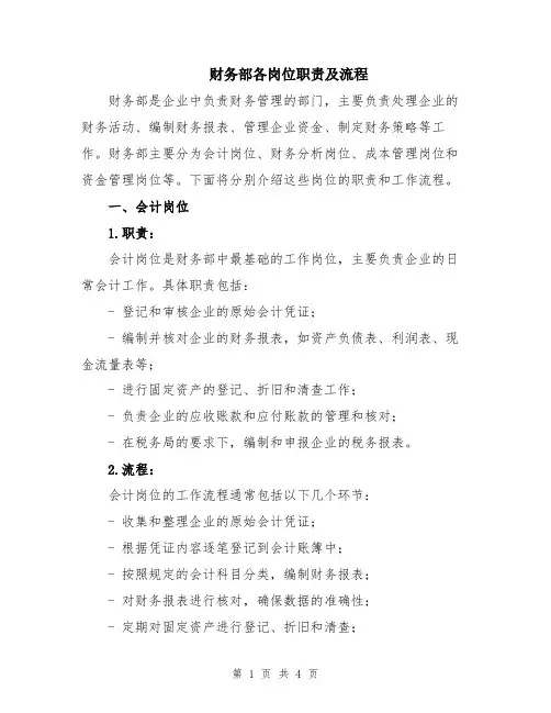 财务部各岗位职责及流程