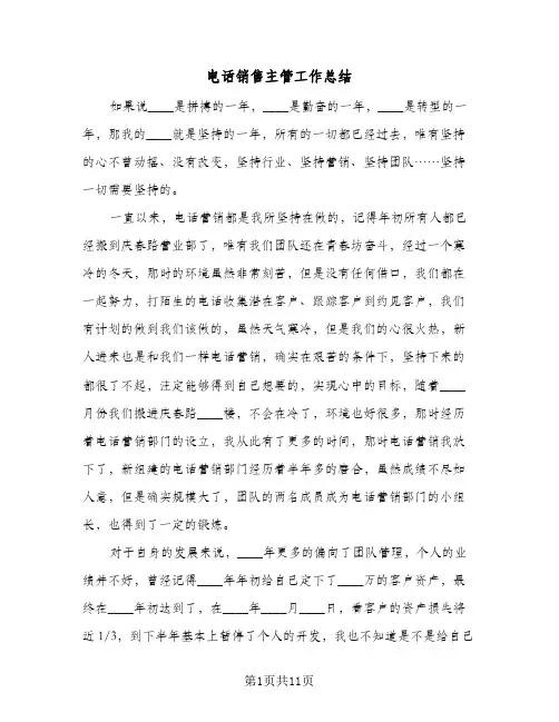 电话销售主管工作总结（4篇）