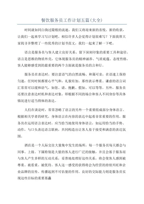 餐饮服务员工作计划五篇(大全)