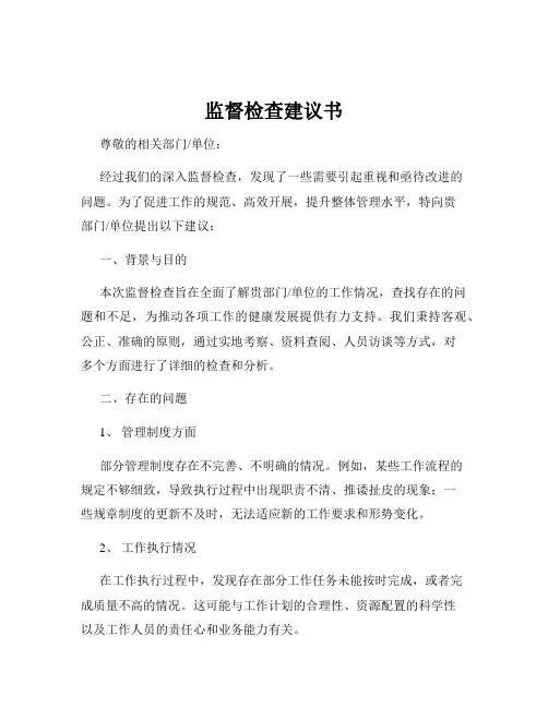监督检查建议书