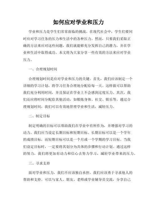 如何应对学业和压力