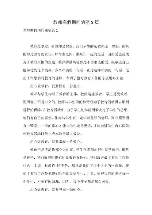 教师寒假期间随笔5篇