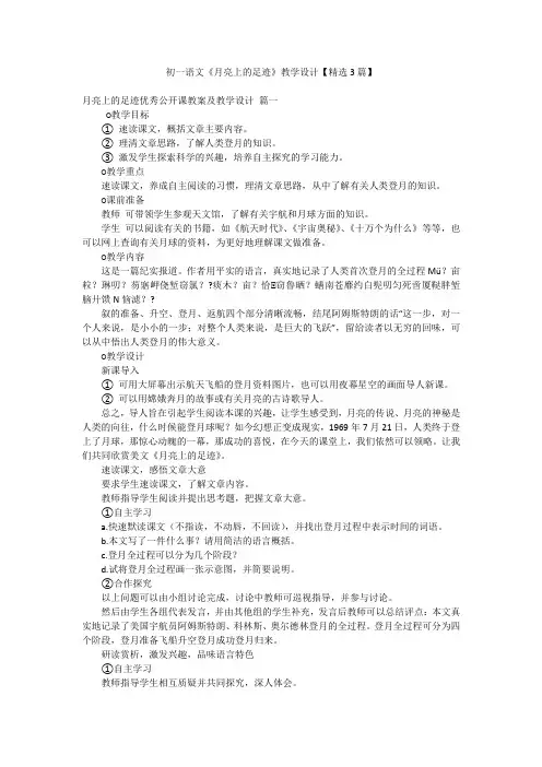 初一语文《月亮上的足迹》教学设计【精选3篇】